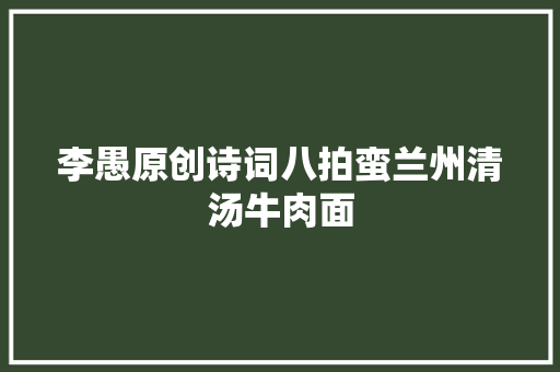 李愚原创诗词八拍蛮兰州清汤牛肉面