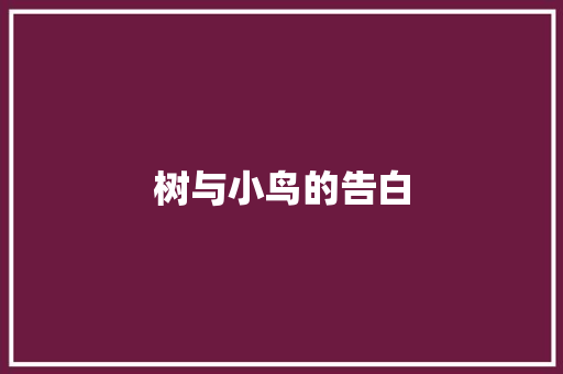 树与小鸟的告白