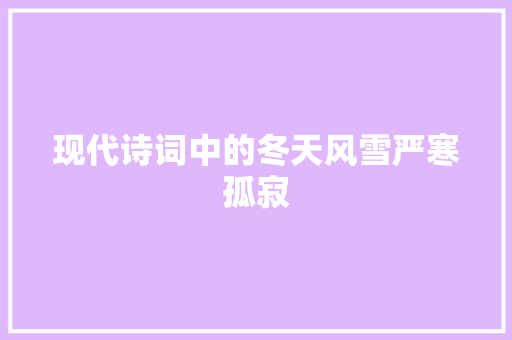 现代诗词中的冬天风雪严寒孤寂