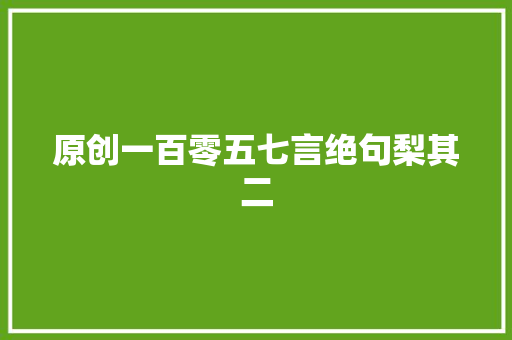 原创一百零五七言绝句梨其二