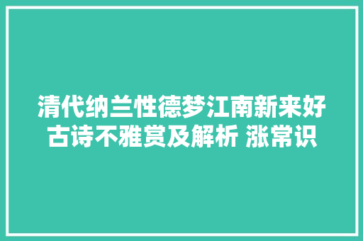 清代纳兰性德梦江南新来好古诗不雅赏及解析 涨常识