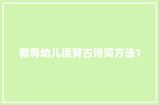 教导幼儿读背古诗词方法1