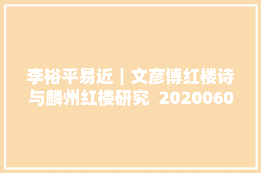 李裕平易近｜文彦博红楼诗与麟州红楼研究  20200608总第1322期