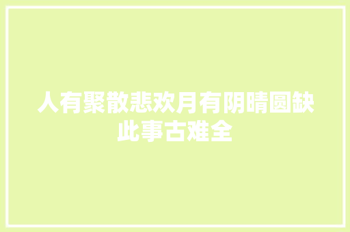 人有聚散悲欢月有阴晴圆缺此事古难全