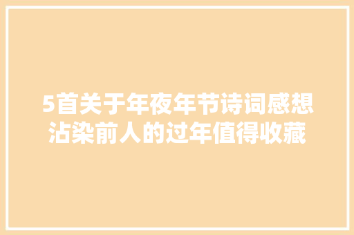 5首关于年夜年节诗词感想沾染前人的过年值得收藏