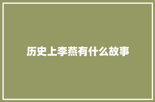 历史上李燕有什么故事