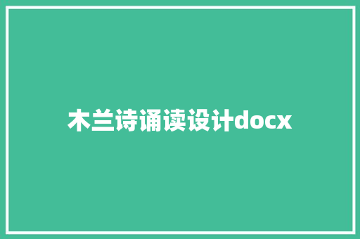 木兰诗诵读设计docx
