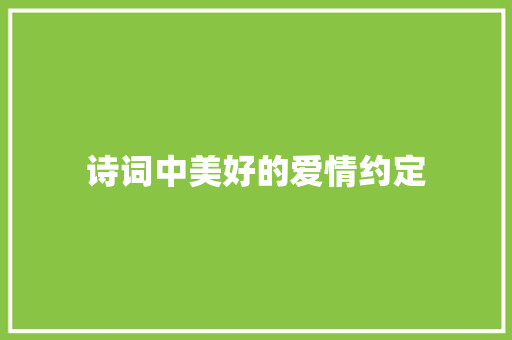 诗词中美好的爱情约定