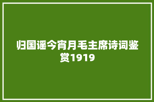 归国谣今宵月毛主席诗词鉴赏1919