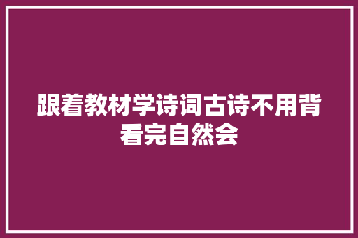 跟着教材学诗词古诗不用背看完自然会