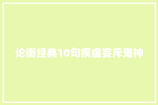 论衡经典10句疾虚妄斥鬼神