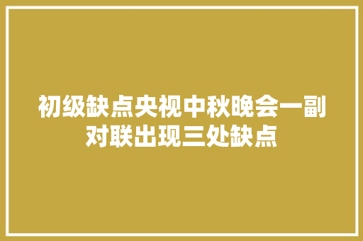 初级缺点央视中秋晚会一副对联出现三处缺点