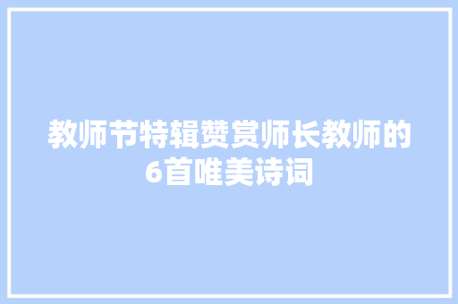 教师节特辑赞赏师长教师的6首唯美诗词