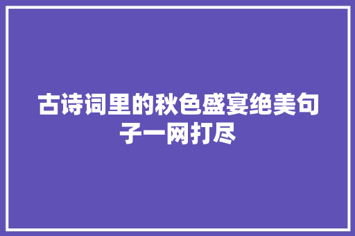 古诗词里的秋色盛宴绝美句子一网打尽