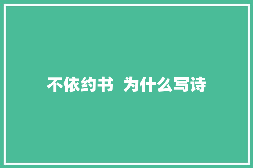 不依约书  为什么写诗