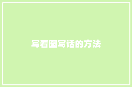 写看图写话的方法