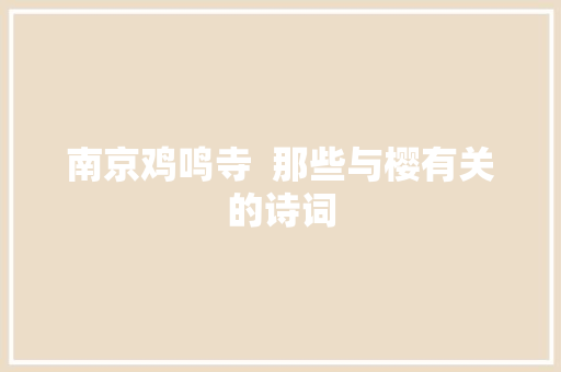 南京鸡鸣寺  那些与樱有关的诗词