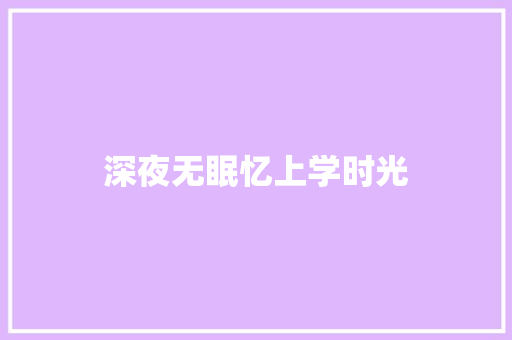 深夜无眠忆上学时光