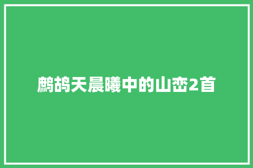 鹧鸪天晨曦中的山峦2首