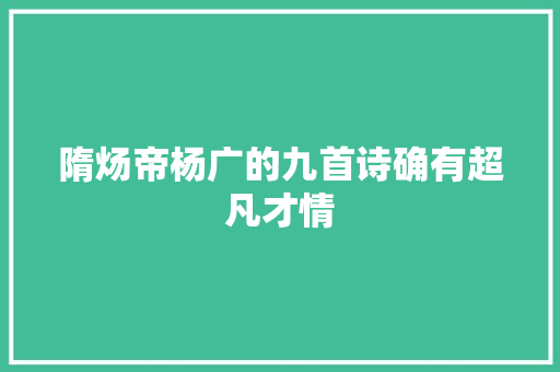 隋炀帝杨广的九首诗确有超凡才情
