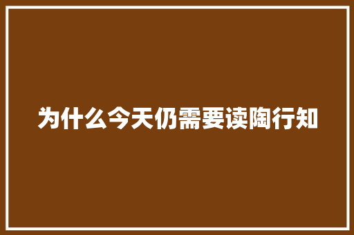 为什么今天仍需要读陶行知