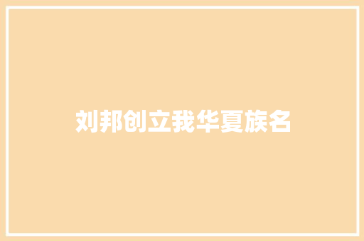 刘邦创立我华夏族名