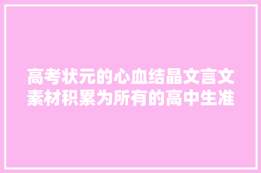 高考状元的心血结晶文言文素材积累为所有的高中生准备