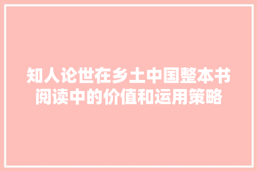 知人论世在乡土中国整本书阅读中的价值和运用策略