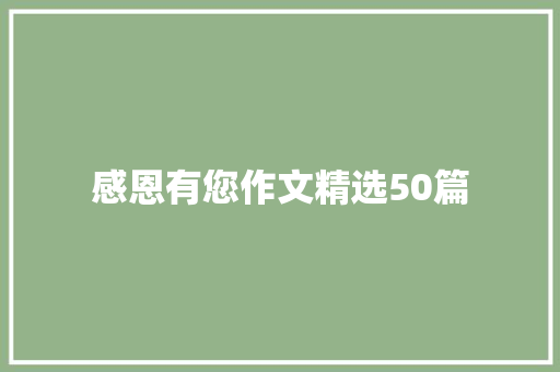感恩有您作文精选50篇