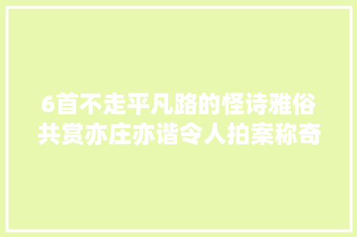 6首不走平凡路的怪诗雅俗共赏亦庄亦谐令人拍案称奇