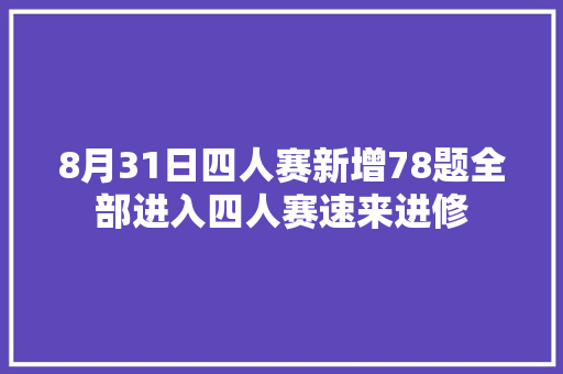 8月31日四人赛新增78题全部进入四人赛速来进修
