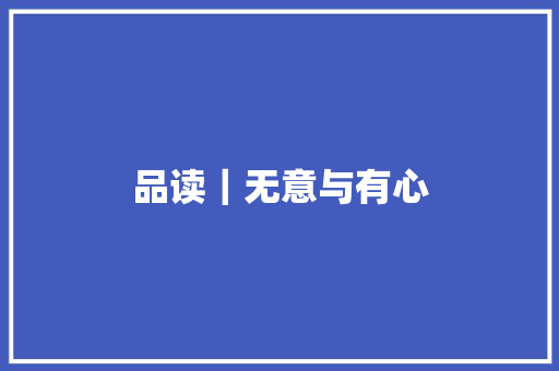 品读｜无意与有心