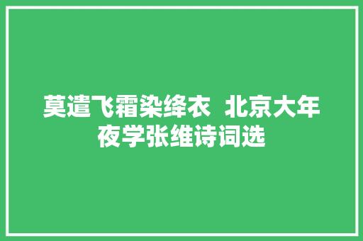 莫遣飞霜染绛衣  北京大年夜学张维诗词选