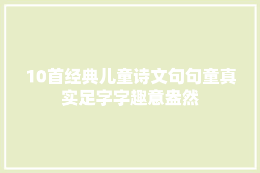 10首经典儿童诗文句句童真实足字字趣意盎然