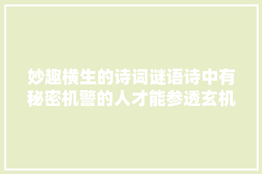 妙趣横生的诗词谜语诗中有秘密机警的人才能参透玄机