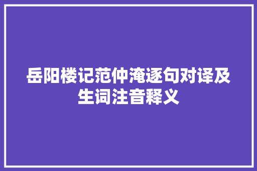 岳阳楼记范仲淹逐句对译及生词注音释义