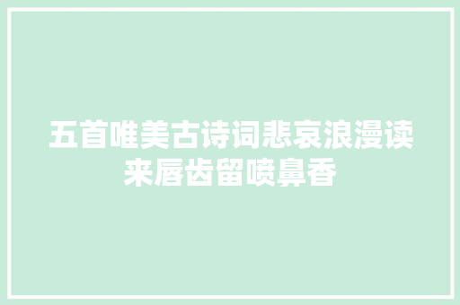 五首唯美古诗词悲哀浪漫读来唇齿留喷鼻香