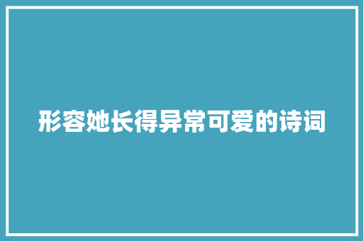 形容她长得异常可爱的诗词