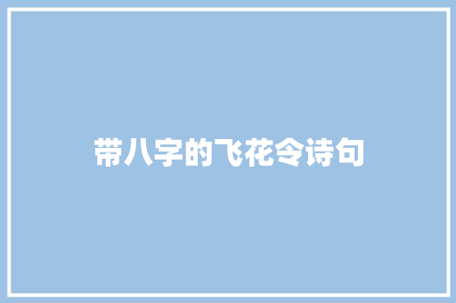 带八字的飞花令诗句