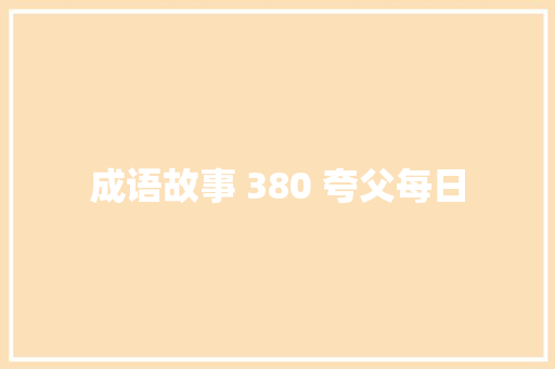 成语故事 380 夸父每日