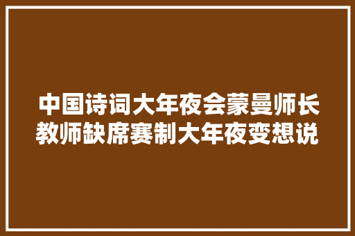 中国诗词大年夜会蒙曼师长教师缺席赛制大年夜变想说爱你不随意马虎