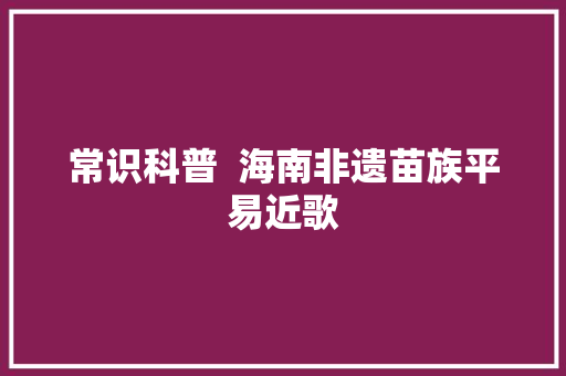 常识科普  海南非遗苗族平易近歌