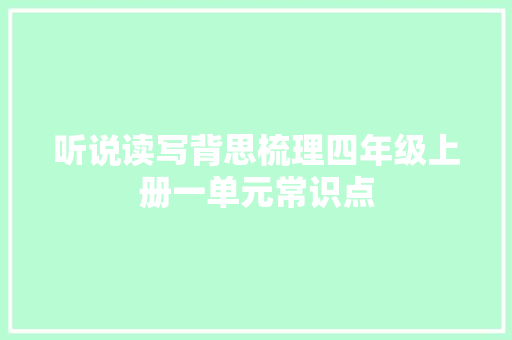 听说读写背思梳理四年级上册一单元常识点