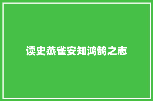 读史燕雀安知鸿鹄之志