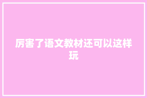 厉害了语文教材还可以这样玩