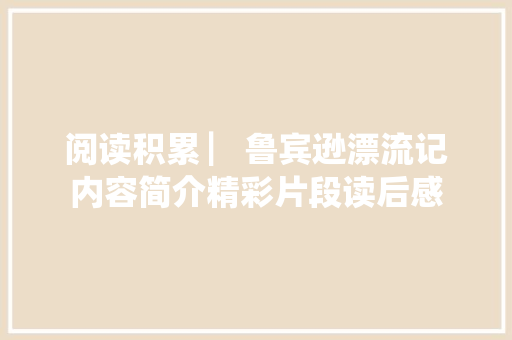 阅读积累 ▏鲁宾逊漂流记内容简介精彩片段读后感