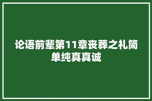 论语前辈第11章丧葬之礼简单纯真真诚