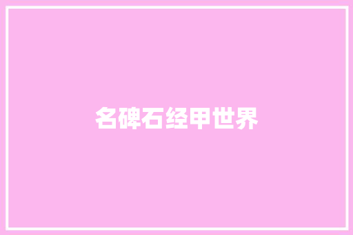 名碑石经甲世界