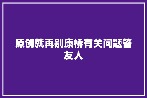 原创就再别康桥有关问题答友人