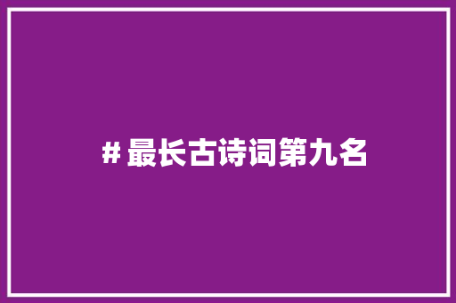 ＃最长古诗词第九名